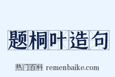 题桐叶造句是什么意思的图片
